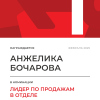 Лидер по продажам в отделе. 1 место