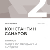 Лидер по продажам в отделе. 2 место