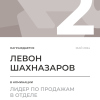 Лидер по продажам в отделе. 2 место