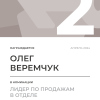 Лидер по продажам в отделе. 2 место