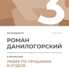 Лидер по продажам в отделе. 3 место