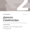 Лидер по продажам в отделе. 2 место