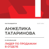 Лидер по продажам в отделе. 1 место