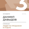 Лидер по продажам в отделе. 3 место