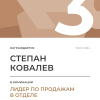 Лидер по продажам в отделе. 3 место