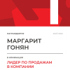 Лидер по продажам в компании. 1 место