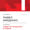 Лидер по продажам в отделе. 1 место