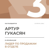 Лидер по продажам в отделе. 3 место