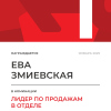 Лидер по продажам в отделе. 1 место