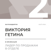 Лидер по продажам в отделе. 2 место