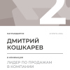 Лидер по продажам в компании. 2 место